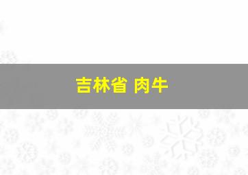 吉林省 肉牛